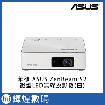 華碩 ASUS ZenBeam S2 微型 LED 無線投影機(白色)