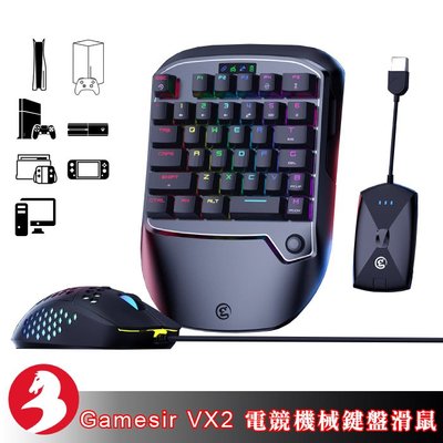小雞Gamesir VX2 AimSwitch電競機械鍵盤滑鼠PS5/PS4/SWITCH/Xbox SX/Xbox 1