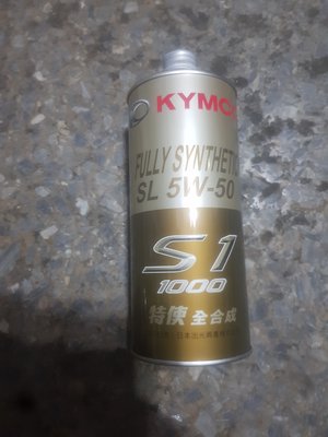 光陽 S1 1000 全合成賽車機油 四行程 SL 5W-50 保證公司油品 KYMCO K+