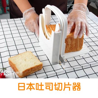 日本切麵包神器 家用小型吐司切片器 麵包分割器 吐司切片神器 捲捲烘焙