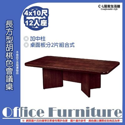 【C.L居家生活館】Y144-4 4x10尺(12人座/加中柱)長方型會議桌(胡桃色)