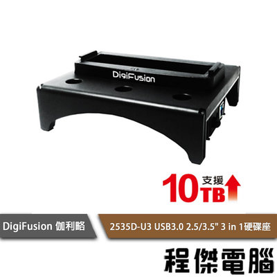【DigiFusion 伽利略】2535D-U3 SATA介面 硬碟座 2.5吋/3.5吋/SSD『高雄程傑電腦』