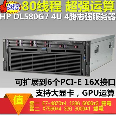 5Cgo【權宇】40核80線程HP DL580G7四個CPU 4U伺服器GPU運算支持2張大顯示卡 E7-4870 含稅