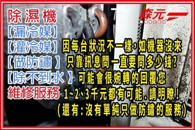【森元電機】專門維修 三菱 除濕機 全系列 除不到水 維修 MITSUBISHI