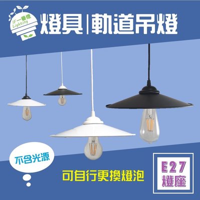 【IF一番燈】LED E27 軌道吊燈 鍋蓋型 燈具 黑殼 白殼 不含光源