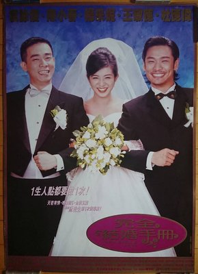 完全結婚手冊 (The Wedding Days) - 楊采妮、杜德偉、陳小春 - 香港原版電影海報(1998年)