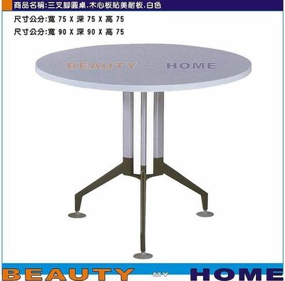 【Beauty My Home】18-DE-735-18三叉腳圓桌.木心板貼美耐板面90*90cm【高雄】