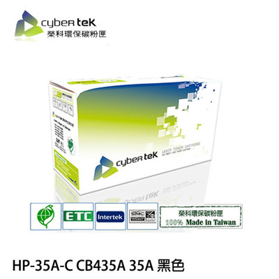 【MR3C】含稅附發票 Cybertek 榮科 HP-35A-C CB435A 35A 環保碳粉匣 有環保標章
