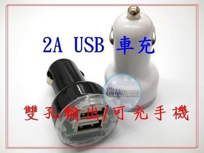 2A USB雙孔輸出 車充器/萬用充/5V/2A/2000ma/iphone5/ipad mini/HTC/三星/NOTE/蝴蝶機