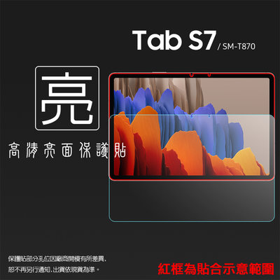 亮面螢幕保護貼 SAMSUNG 三星 Tab S7 11吋 SM-T870 平板保護貼 軟性 亮貼 亮面貼 保護膜