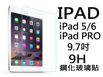 買5送1 9H鋼化玻璃貼 iPad5 iPad6 PRO9.7 A1822 A1893 A1673