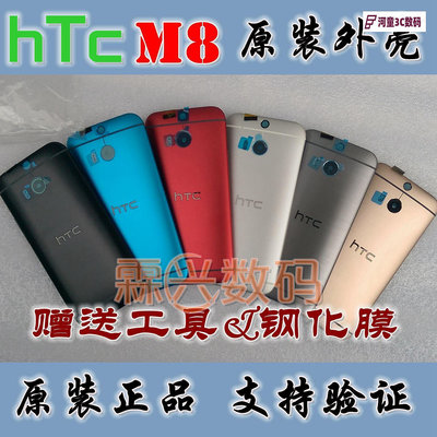 HTC M8原裝后蓋 M8T/D/W/Y/X手機外殼 電池后殼 上下片 液【河童3C】