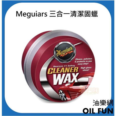 【油樂網】Meguiar's 美光 A1214 CLEANER WAX 三合一清潔固蠟