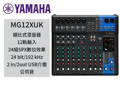 ♪♪學友樂器音響♪♪ YAMAHA MG12XUK 混音器 音量旋鈕版 12軌 內建效果器