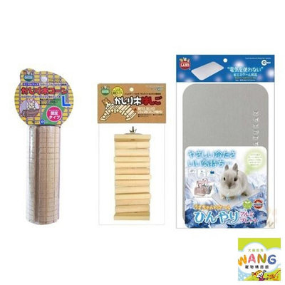 Marukan 小動物 磨牙木 磨牙樓梯 小動物暖暖墊 鋁製避暑涼窩 涼墊/鋁墊 小動物用『WANG』