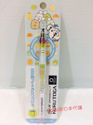 0.3mm《現貨》 KURU TOGA 日本製 San-X 角落生物 自動鉛筆 自動筆 旋轉自動筆 好寫不易斷
