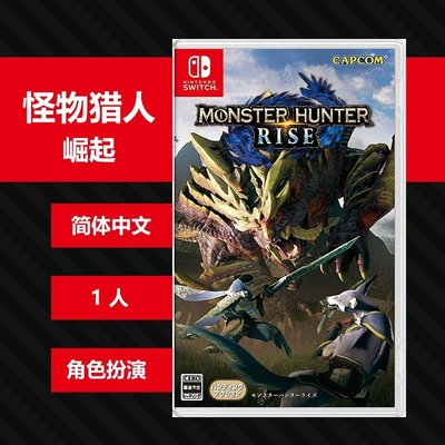 N048 Switch NS游戲 怪物獵人 崛起 monster Hunter 中