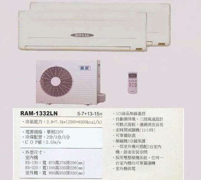 【水電大聯盟 】5~7 + 13~15坪 皇家 一對二分離式冷氣《RAM-1332LN 》 採用國際牌冷氣 壓縮機
