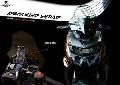 Hz二輪精品 APEXX STR 300 燻黑風鏡 衝刺風鏡 手機架 法規 歐規 前移 加長 風鏡 擋風鏡 STR300
