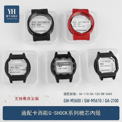 適配卡西歐DW-5600 GW-M5610 GA-1101202100機芯內殼手錶殼配件