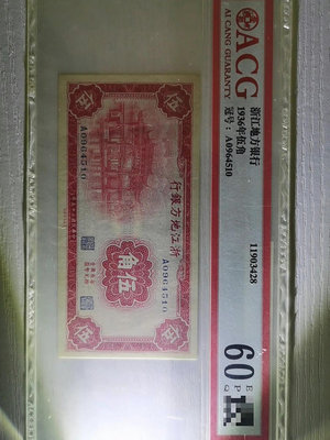 民國紙幣，浙江地方銀行1936年伍角，愛藏評級60EPQ，字