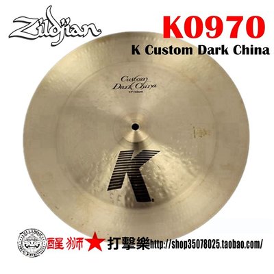 镲片 K0970知音Zildjian K0970 17" K Custom Dark China~定價【購買請咨詢】