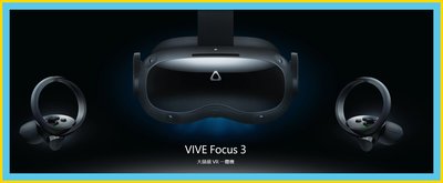 預購 自取優惠價 HTC 宏達電 VIVE Focus 3 虛擬實境頭戴裝置 台中大里