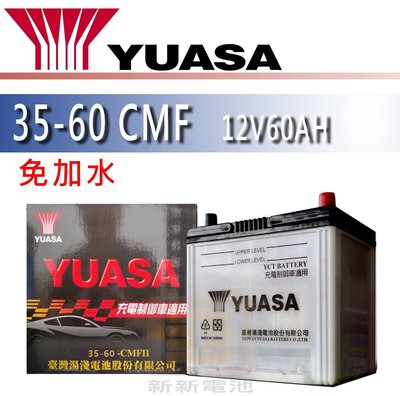 【新新電池】 高雄左楠 汽車 機車 電池 電瓶 免加水 湯淺 YUASA 35-60 CMF