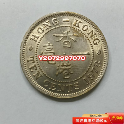 香港大一毫壹毫1978年自然反白彩1446 外國錢幣 收藏【奇摩收藏】