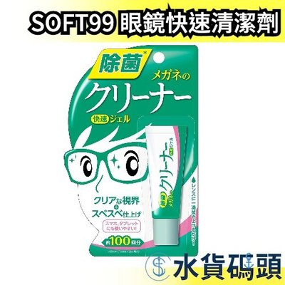 日本 SOFT99 眼鏡清潔劑 凝膠(速乾型) 10g 清指紋 液晶螢幕 智慧型手機 平板 電腦螢幕 【水貨碼頭】