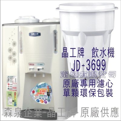 晶工牌 飲水機 JD-3223 晶工原廠專用濾心