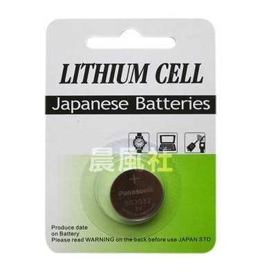 含稅【晨風社】Panasonic 國際牌 BR2032 3V 鋰電池