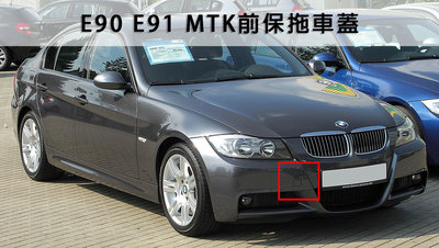 《※台灣之光※》全新 BMW 寶馬 E90 E91 06 07 08年前期M-TECH樣式前保桿 拖車蓋 台灣製