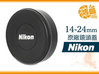 【鴻昌】NIKON AF-S 14-24mm F2.8G 專用原廠鏡頭蓋 14-24 2.8 G F2.8