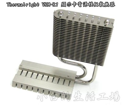 小白的生活工場*Thermalright VRM-R1 顯示卡電源模組散熱器/支援公版4870&amp;4890