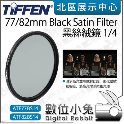 數位小兔【Tiffen Black Satin Filter 1/4 黑絲絨鏡 82mm ATF82BS14】柔化濾鏡