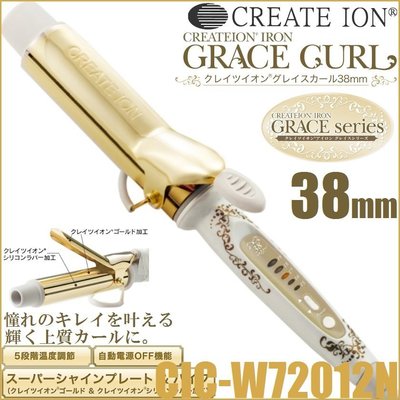 日本 CREATE ION 38mm 電捲棒 電棒捲 捲髮器 離子夾 溫度調整 安全 CIC-W72012N 【全日空】