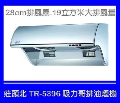【 駿豪廚房器具 】莊頭北TR-5396斜背式除油煙機 吸力大19立方米.