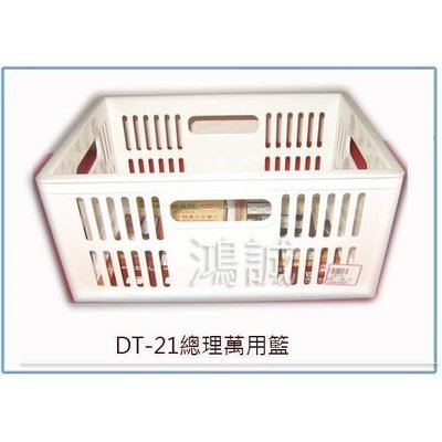 聯府 DT21 DT-21 總理萬用籃 置物籃 塑膠籃 收納籃 整理籃