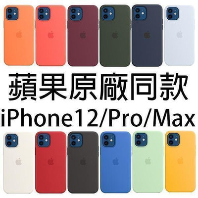 【現貨】Apple原廠 MagSafe 矽膠保護殼 iPhone 12 pro max mini手機殼 手機保護殼  市