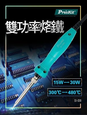 //附發票(東北五金)台灣 Pro'sKit 寶工 SI-139A 雙功率烙鐵 15W/30W 電烙鐵