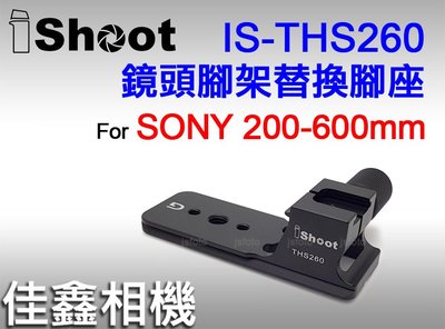 ＠佳鑫相機＠（全新）iShoot愛色IS-THS260鏡頭替換腳座 Arca快拆板 適SONY FE 200-600mm