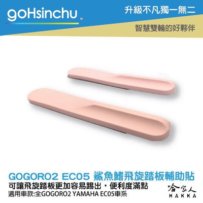 GOGORO 2 GOGORO 3 EC-05 鯊魚鰭 粉色 飛旋踏板 輔助貼 飛旋貼輔助踢板 飛旋踏板貼 軟性 哈家人