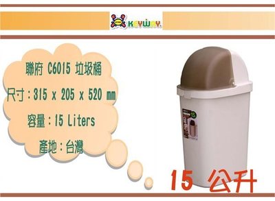 (即急集) 買5個免運不含偏遠 聯府 C6015 大福星垃圾桶 / 台灣製