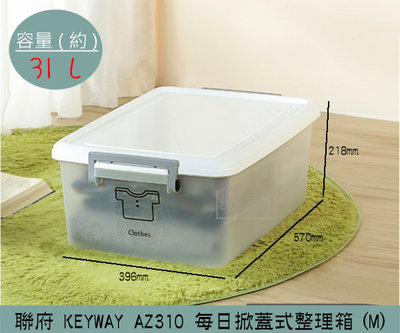 『振呈』 聯府KEYWAY AZ310 (M)每日掀蓋式整理箱 收納箱 衣物/玩具收納 置物箱 31L /台灣製