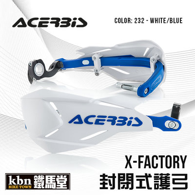 ☆KBN☆鐵馬堂 義大利 ACERBIS X-FACTORY 封閉式護弓 越野車 滑胎 林道 通用型 白藍