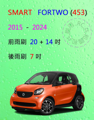 【雨刷共和國】Smart Fortwo 雙門 (453) 都會車 矽膠雨刷 軟骨雨刷 後雨刷 雨刷錠