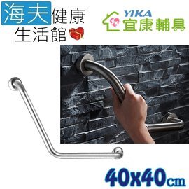 【海夫健康生活館】宜康YIKA 居家用 無障礙 安全扶手 不銹鋼 V型(40X40cm)