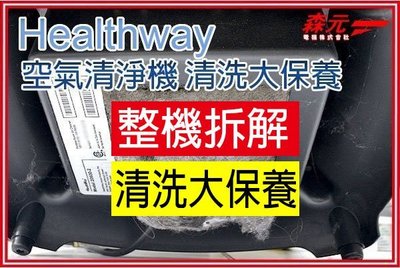 【森元電機】 Healthway honeywell 全系列 空氣清淨機 整機拆解+清洗大保養