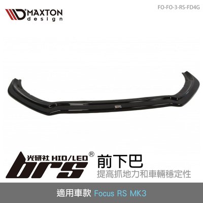 【brs光研社】FO-FO-3-RS-FD4G Focus RS 前下巴 MAXTON Ford 福特 擾流板